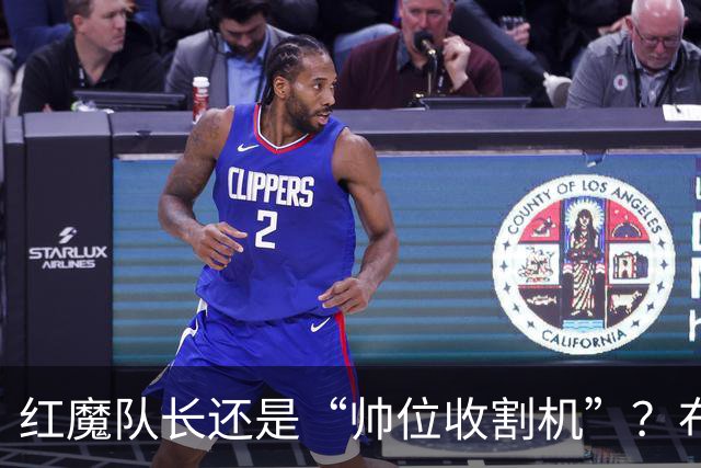 红魔队长还是“帅位收割机”？布鲁诺的过度自我正动摇曼联根基