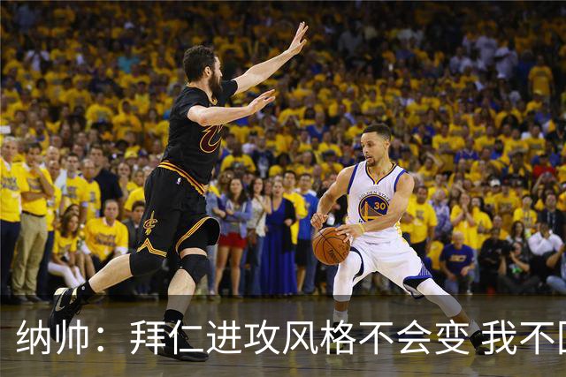 纳帅：拜仁进攻风格不会变 我不回应球评家的意见