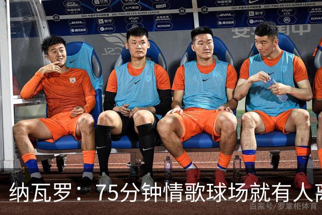 纳瓦罗：75分钟情歌球场就有人离场，黄潜需要球迷战斗到最后一刻