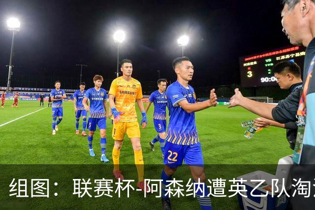 组图：联赛杯-阿森纳遭英乙队淘汰 众将垂头丧气