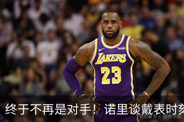 终于不再是对手！诺里谈戴表时刻：在利拉德这边的感觉确实好多了