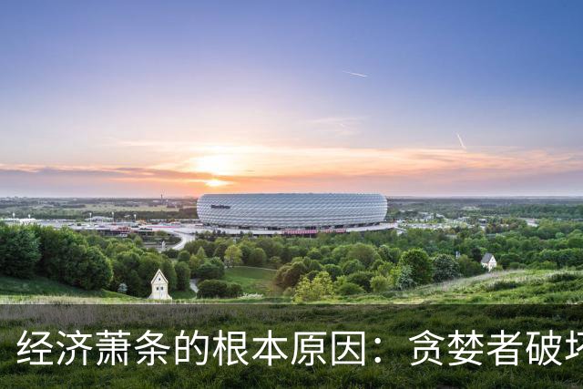 经济萧条的根本原因：贪婪者破坏了财富传递链条！