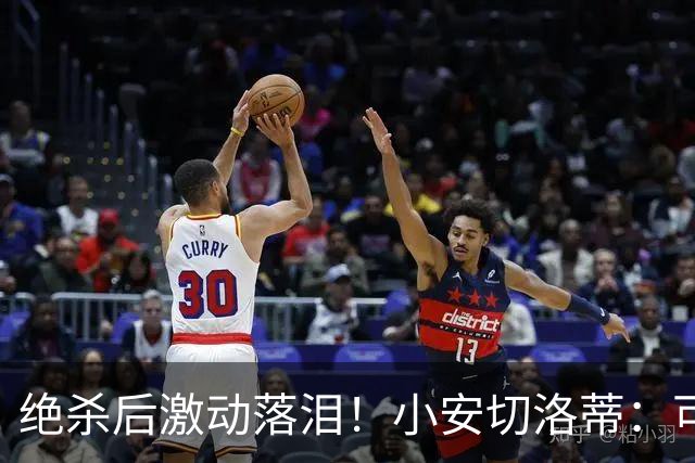 绝杀后激动落泪！小安切洛蒂：可能是家族基因，我们一家都很爱哭