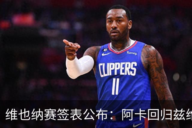 维也纳赛签表公布：阿卡回归兹维领衔，辛纳缺席！