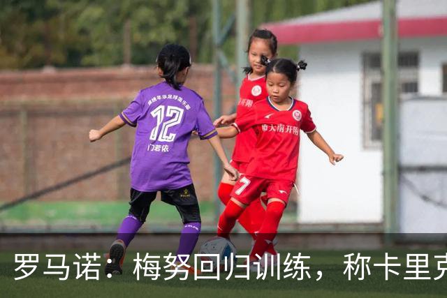 罗马诺：梅努回归训练，称卡里克拯救其生涯