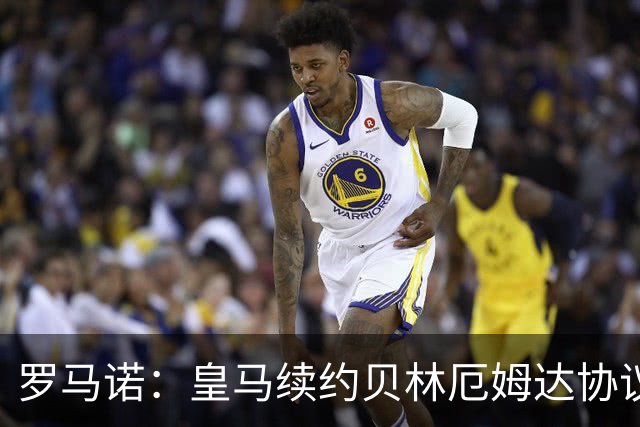 罗马诺：皇马续约贝林厄姆达协议！父亲：特雷索尔迪梦想加盟米兰