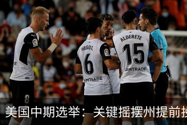 美国中期选举：关键摇摆州提前投票激增，生活成本成选民首要关切
