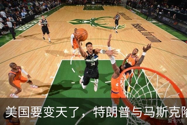 美国要变天了，特朗普与马斯克陷入到了巨大的危机中