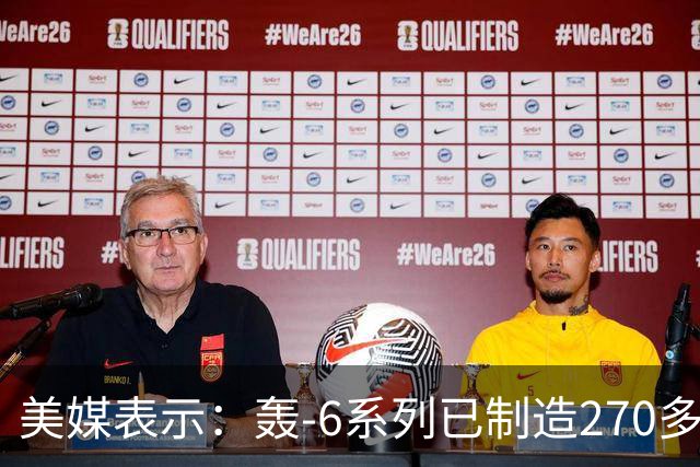 美媒表示：轰-6系列已制造270多架，轰-20却迟迟没有出现，难道中方出现技术瓶颈？