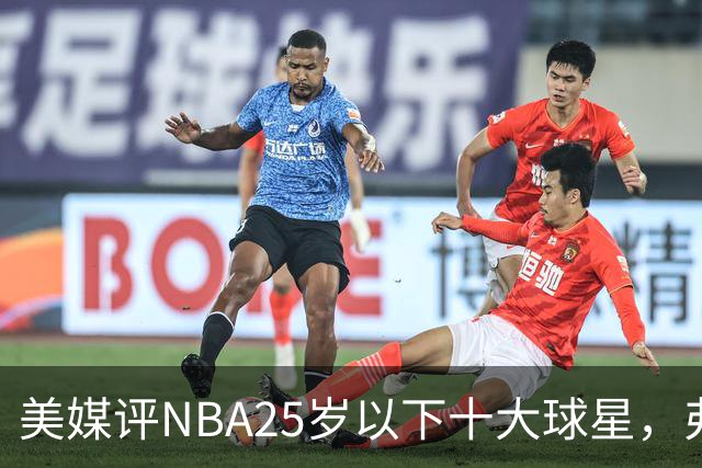 美媒评NBA25岁以下十大球星，弗拉格第6，申京第4，第1无悬念