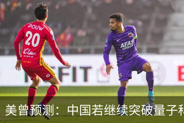 美曾预测：中国若继续突破量子科技，将在27年引起新一轮科技革命
