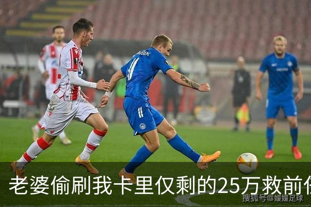 老婆偷刷我卡里仅剩的25万救前任，隔天丈母娘车祸急等手术，她哭着找我要钱，我把空卡推过去，笑了