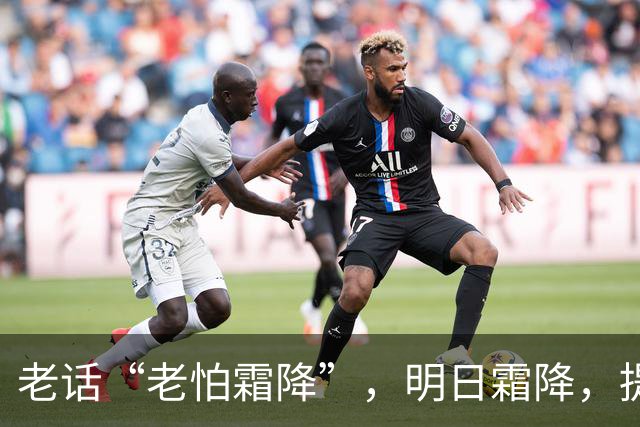 老话“老怕霜降”，明日霜降，提醒中老年：1不穿，2不练，吃3样