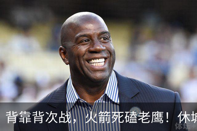 背靠背次战，火箭死磕老鹰！休城预计首发出炉：5虎4留1休，斯玛特上位
