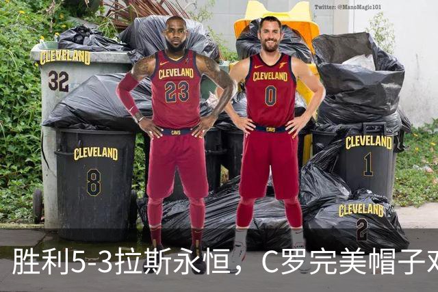 胜利5-3拉斯永恒，C罗完美帽子戏法，马内传射，菲利克斯助攻大四喜