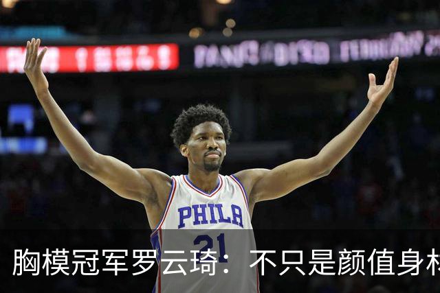 胸模冠军罗云琦：不只是颜值身材，从，T，台冠军转身赛事掌舵人