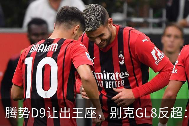 腾势D9让出王座，别克GL8反超：插混MPV的格局，彻底变了