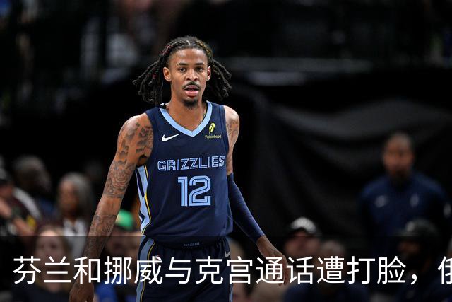 芬兰和挪威与克宫通话遭打脸，俄罗斯坚持索要顿巴斯