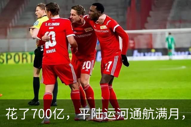 花了700亿，平陆运河通航满月，第一份成绩单已经摆出来了