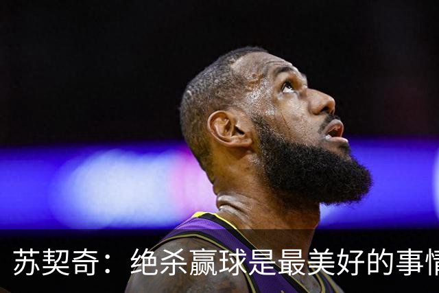 苏契奇：绝杀赢球是最美好的事情 无论顺境逆境国米始终团结