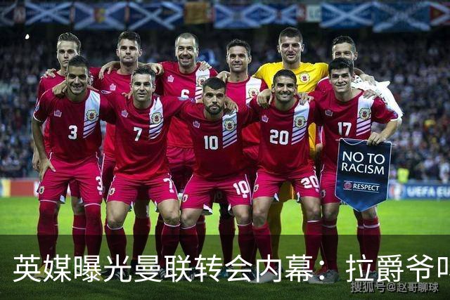 英媒曝光曼联转会内幕：拉爵爷叫停转会交易，威尔考克斯成背锅侠