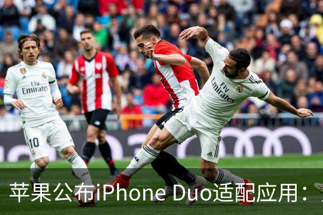 苹果公布iPhone Duo适配应用：爱奇艺、WPS、淘宝等在列