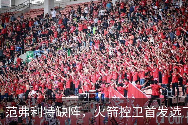 范弗利特缺阵，火箭控卫首发选了斯玛特而非谢泼德