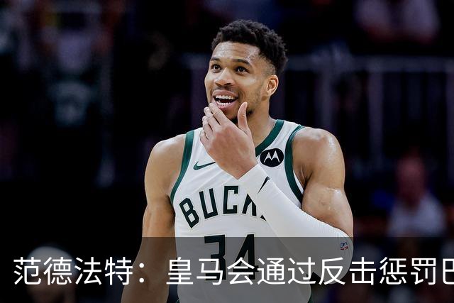 范德法特：皇马会通过反击惩罚巴萨；我看好姆巴佩赢得金球奖