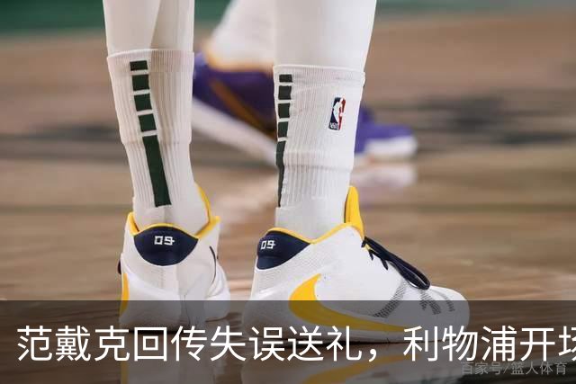 范戴克回传失误送礼，利物浦开场4分钟落后比利亚雷亚尔