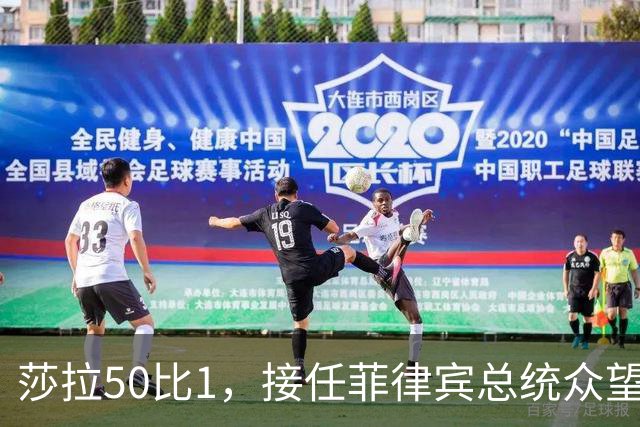 莎拉50比1，接任菲律宾总统众望所归，最反华的特奥多罗成了笑话