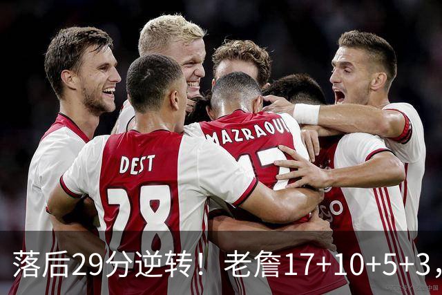 落后29分逆转！老詹17+10+5+3，全队5人上双，76人险胜骑士
