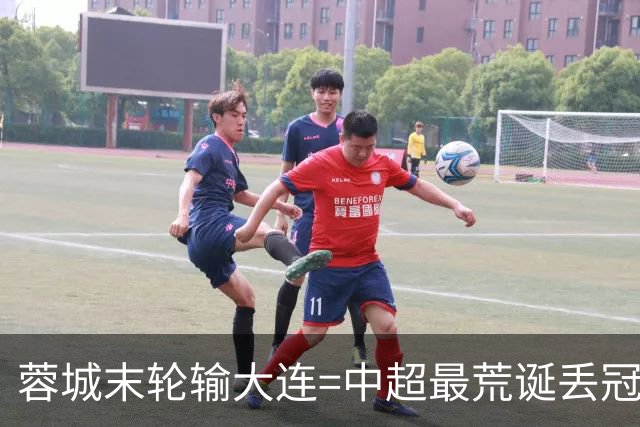 蓉城末轮输大连=中超最荒诞丢冠：5个赛点全挥霍，