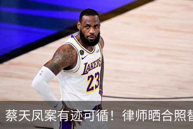 蔡天凤案有迹可循！律师晒合照替司机喊冤，绞肉机提前16天就买好