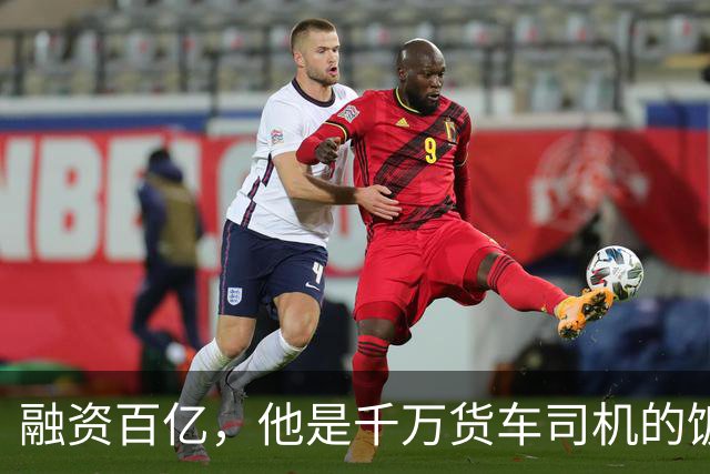 融资百亿，他是千万货车司机的饭碗终结者吗