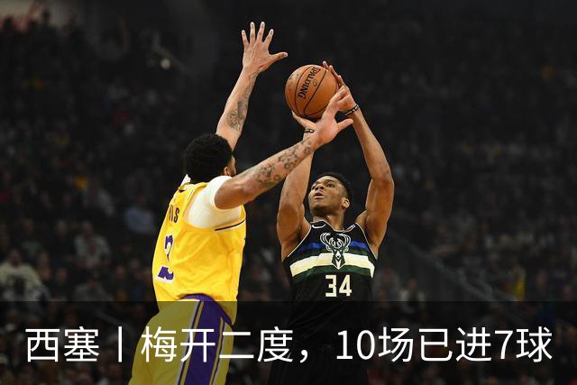 西塞丨梅开二度，10场已进7球