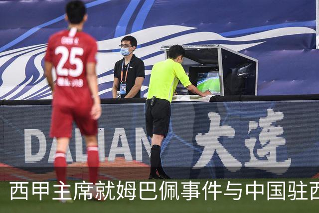 西甲主席就姆巴佩事件与中国驻西班牙大使会面，寻求解决方案