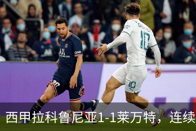 西甲拉科鲁尼亚1-1莱万特，连续五轮不胜陷危机