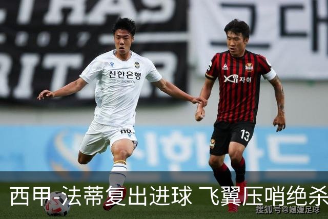西甲-法蒂复出进球 飞翼压哨绝杀 巴萨2-1锁前四