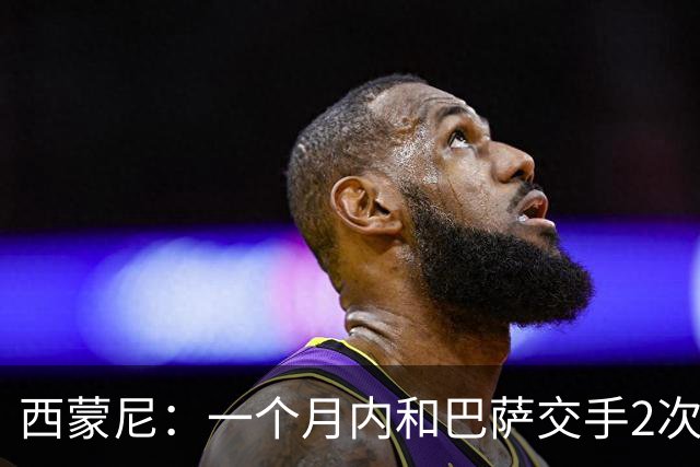 西蒙尼：一个月内和巴萨交手2次？每年都是这么安排的
