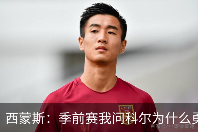 西蒙斯：季前赛我问科尔为什么勇士不要我，他说担心我的健康
