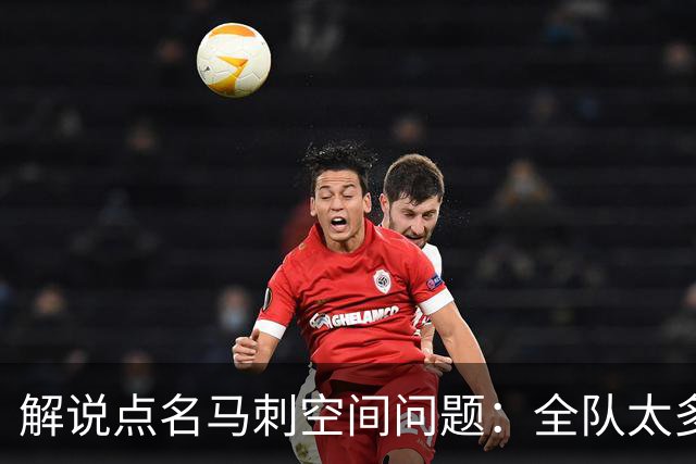 解说点名马刺空间问题：全队太多人不敢投