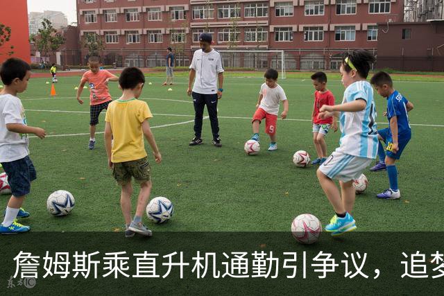 詹姆斯乘直升机通勤引争议，追梦格林播客发声
