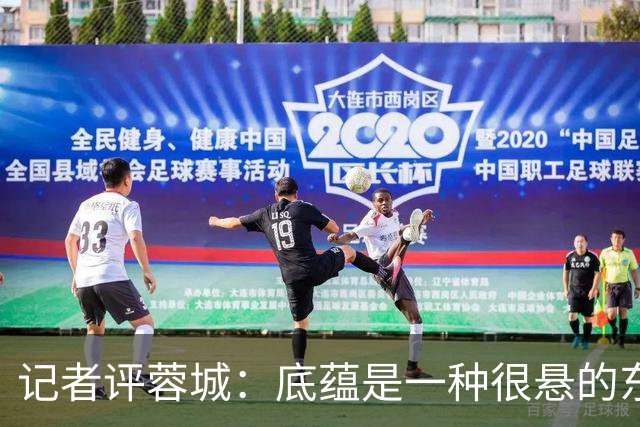 记者评蓉城：底蕴是一种很悬的东西，不论是保级的还是争冠的