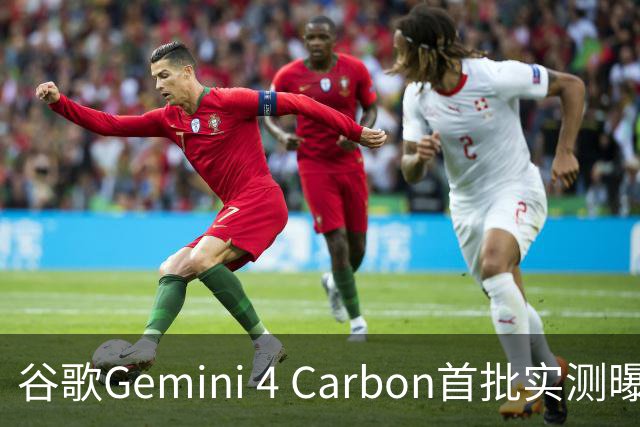 谷歌Gemini 4 Carbon首批实测曝光！手感直逼Opus 5.5