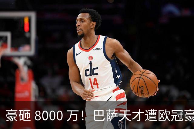 豪砸 8000 万！巴萨天才遭欧冠豪门挖角！弗里克陷入两难