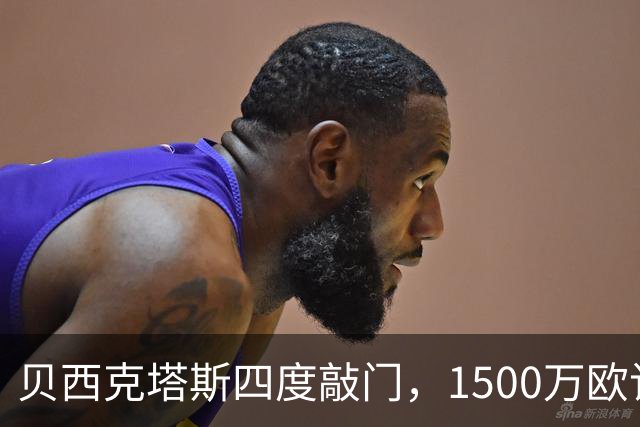 贝西克塔斯四度敲门，1500万欧该不该卖拉斯金？