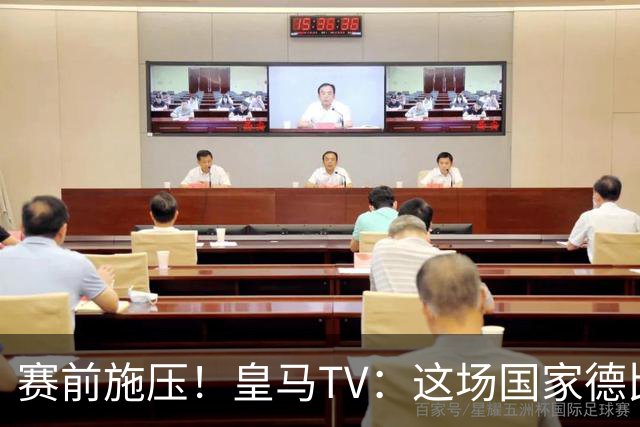 赛前施压！皇马TV：这场国家德比在裁判上不会是正常比赛