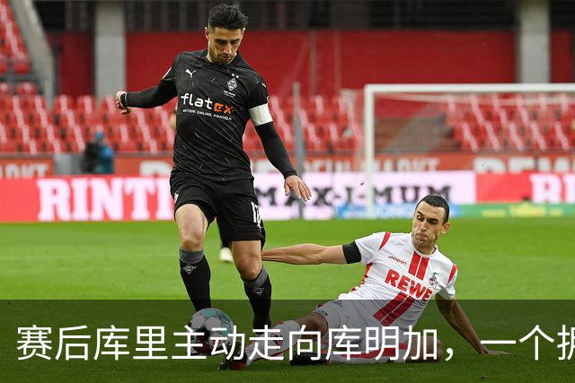 赛后库里主动走向库明加，一个拥抱化解所有猜测