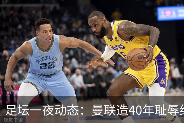 足坛一夜动态：曼联造40年耻辱纪录，AC米兰破魔咒，皇马4-1塞维