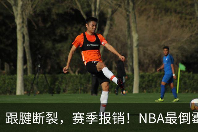 跟腱断裂，赛季报销！NBA最倒霉的状元，你确实该退役了